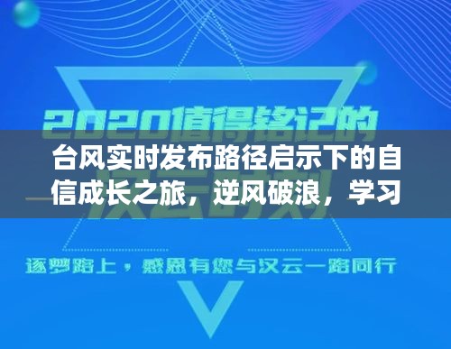 臺風(fēng)實(shí)時(shí)發(fā)布路徑啟示下的自信成長之旅，逆風(fēng)破浪，學(xué)習(xí)成就之路