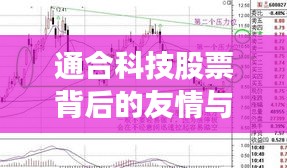 通合科技股票背后的友情與陪伴故事，秋日篇章（最新消息）