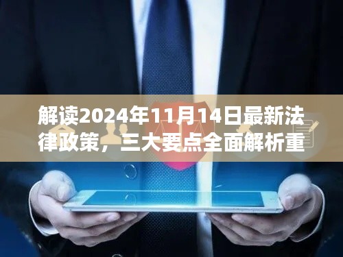 解讀2024年11月14日最新法律政策，三大要點全面解析重磅出爐！