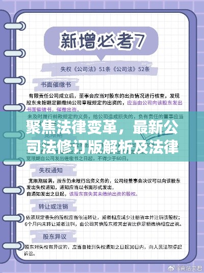 聚焦法律變革，最新公司法修訂版解析及法律變革深度解讀（針對2024年11月14日）