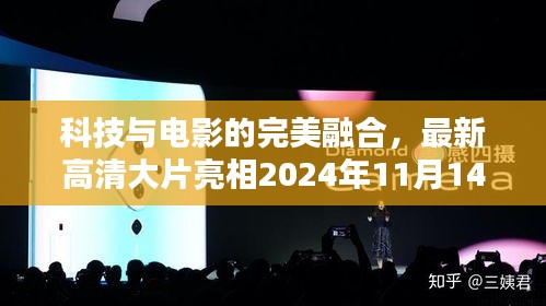 科技與電影的完美融合，最新高清大片亮相2024年11月14日