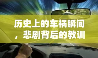 歷史上的車禍瞬間，悲劇背后的教訓(xùn)與啟示，最新車禍視頻回顧