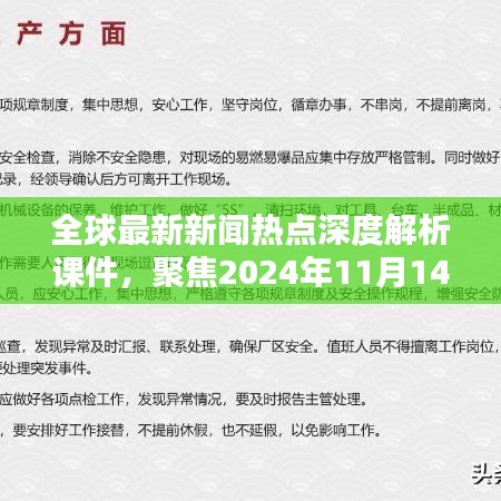 全球最新新聞熱點(diǎn)深度解析課件，聚焦2024年11月14日