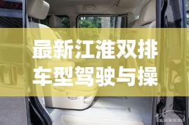 最新江淮雙排車型駕駛與操作指南，從初學(xué)者到進(jìn)階用戶的全面指南（11月最新更新）