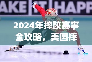 2024年摔跤賽事全攻略，美國摔跤比賽實戰(zhàn)指南，從入門到精通（適用于初學者與進階用戶）