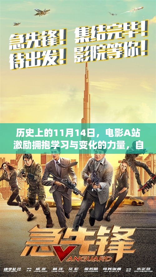 歷史上的11月14日，電影A站激勵擁抱學習與變化的力量，自信照亮人生舞臺之路