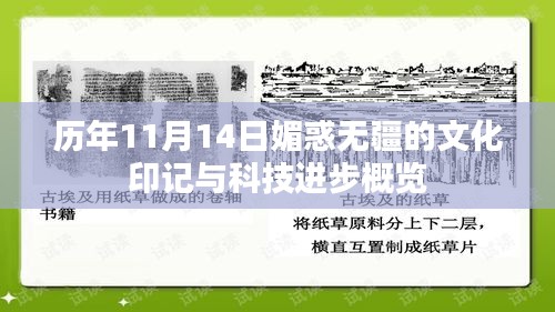 歷年11月14日媚惑無疆的文化印記與科技進(jìn)步概覽