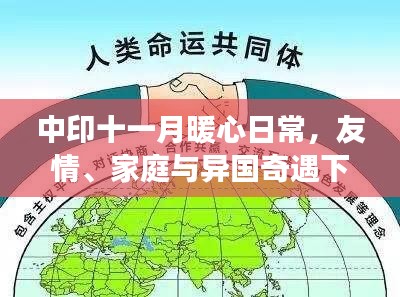 中印十一月暖心日常，友情、家庭與異國(guó)奇遇下的兩國(guó)關(guān)系進(jìn)展