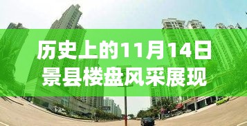 歷史上的11月14日景縣樓盤風(fēng)采展現(xiàn)