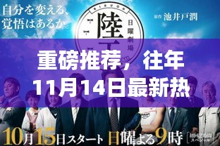 重磅推薦，往年11月14日最新熱播電視劇大盤點(diǎn)，新鮮劇集一網(wǎng)打盡！