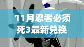 11月忍者必須死3最新兌換碼大放送，限時領(lǐng)取，錯過不再有！