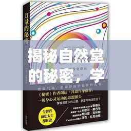 揭秘自然堂的秘密，學習變化的力量，自信與成就感的誕生之路