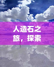 人造石之旅，探索自然美景，內心寧靜的歷史探尋日——11月14日紀事