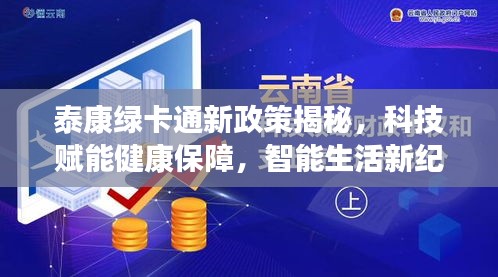 泰康綠卡通新政策揭秘，科技賦能健康保障，智能生活新紀(jì)元開啟