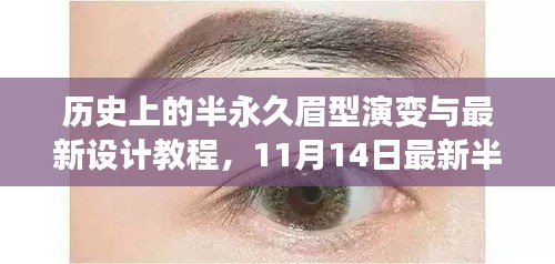 歷史上的半永久眉型演變與最新設(shè)計教程，11月14日最新半永久眉型圖片展示