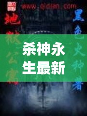 殺神永生最新章節(jié)列表與日常趣事回顧，章節(jié)間的溫暖陪伴（11月14日）