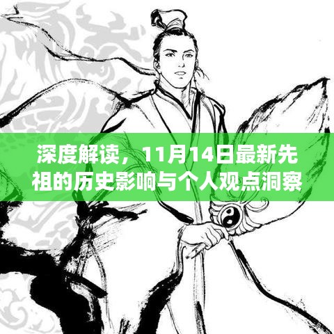 深度解讀，11月14日最新先祖的歷史影響與個(gè)人觀點(diǎn)洞察