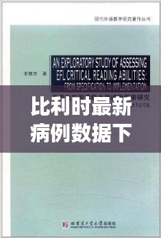 比利時(shí)最新病例數(shù)據(jù)下的自然之旅，探索美景，尋找內(nèi)心平靜與力量（11月14日更新）