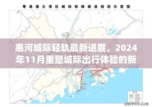 惠河城際輕軌最新進(jìn)展，2024年11月重塑城際出行體驗(yàn)的新紀(jì)元科技奇跡