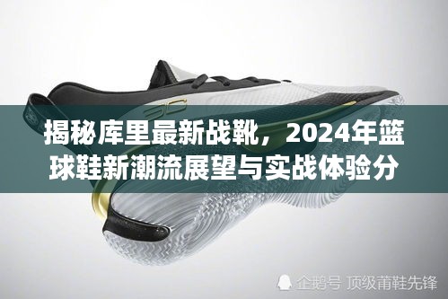 揭秘庫里最新戰(zhàn)靴，2024年籃球鞋新潮流展望與實戰(zhàn)體驗分享