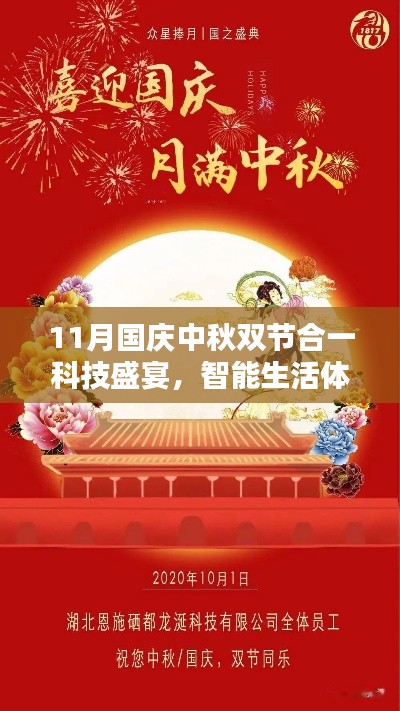 11月國(guó)慶中秋雙節(jié)合一科技盛宴，智能生活體驗(yàn)全新升級(jí)新紀(jì)元假期安排