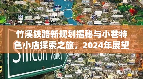 竹溪鐵路新規(guī)劃揭秘與小巷特色小店探索之旅，2024年展望