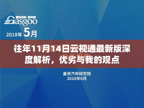 往年11月14日云視通最新版深度解析，優(yōu)劣與我的觀(guān)點(diǎn)