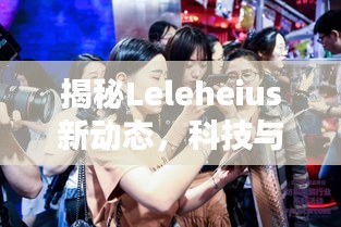 揭秘Leleheius新動態(tài)，科技與時尚生活方式的融合創(chuàng)新在十一月大放異彩