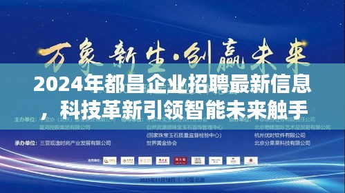 2024年都昌企業(yè)招聘最新信息，科技革新引領(lǐng)智能未來觸手可及