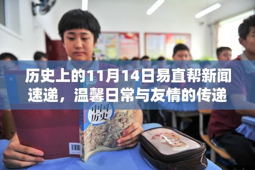 歷史上的11月14日易直幫新聞速遞，溫馨日常與友情的傳遞