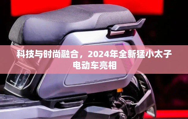 科技與時尚融合，2024年全新猛小太子電動車亮相