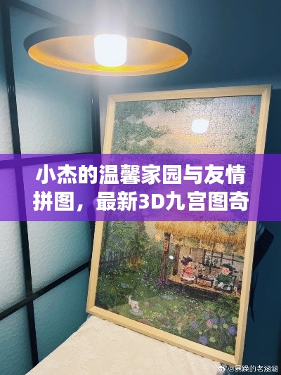 小杰的溫馨家園與友情拼圖，最新3D九宮圖奇遇