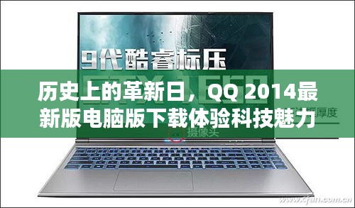 歷史上的革新日，QQ 2014最新版電腦版下載體驗科技魅力