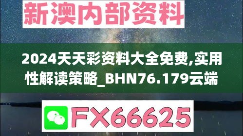 2024天天彩資料大全免費(fèi),實(shí)用性解讀策略_BHN76.179云端版