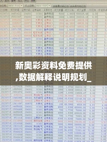 新奧彩資料免費(fèi)提供,數(shù)據(jù)解釋說明規(guī)劃_HDZ76.468黑科技版