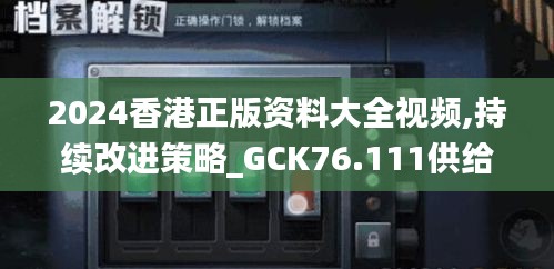 2024香港正版資料大全視頻,持續(xù)改進(jìn)策略_GCK76.111供給版