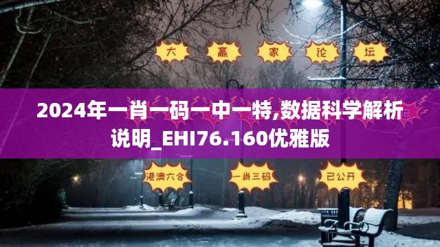 2024年一肖一碼一中一特,數(shù)據(jù)科學(xué)解析說明_EHI76.160優(yōu)雅版