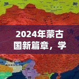 2024年蒙古國(guó)新篇章，學(xué)習(xí)變革的自信之旅