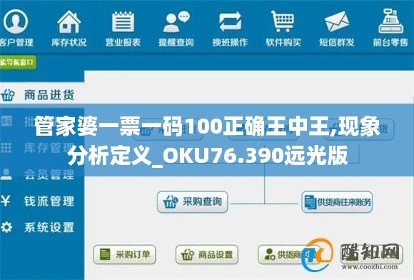 管家婆一票一碼100正確王中王,現(xiàn)象分析定義_OKU76.390遠(yuǎn)光版