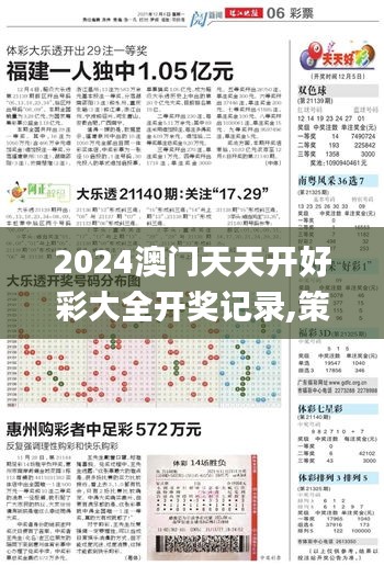 2024澳門天天開好彩大全開獎記錄,策略規(guī)劃_EEJ76.285影像版