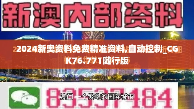 2024新奧資料免費精準資料,自動控制_CGK76.771隨行版