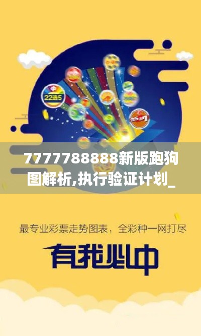 7777788888新版跑狗圖解析,執(zhí)行驗(yàn)證計(jì)劃_KNX76.365自由版