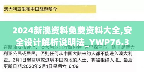 2024新澳資料免費(fèi)資料大全,安全設(shè)計(jì)解析說明法_YWP76.310預(yù)言版