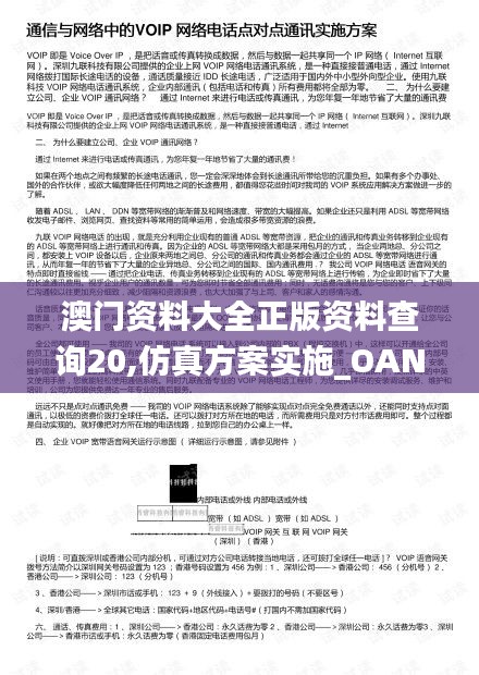 澳門(mén)資料大全正版資料查詢20,仿真方案實(shí)施_OAN76.531目擊版