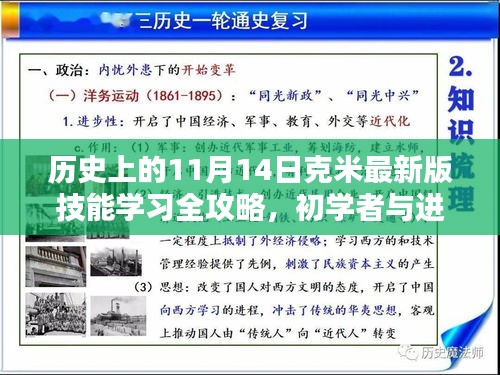 歷史上的11月14日克米最新版技能學習全攻略，初學者與進階用戶適用