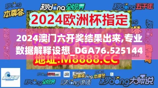 2024澳門六開獎結(jié)果出來,專業(yè)數(shù)據(jù)解釋設想_DGA76.5251440p