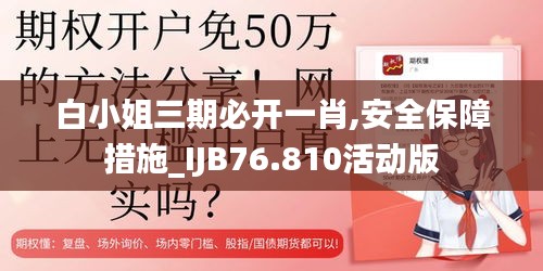 白小姐三期必開一肖,安全保障措施_IJB76.810活動(dòng)版