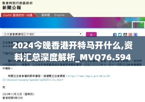 2024今晚香港開特馬開什么,資料匯總深度解析_MVQ76.594用心版