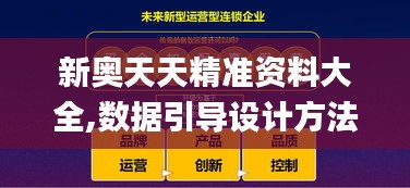 新奧天天精準資料大全,數據引導設計方法_SXR76.937融合版