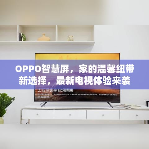 OPPO智慧屏，家的溫馨紐帶新選擇，最新電視體驗來襲